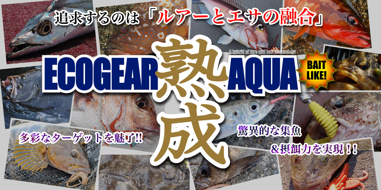 エコギア熟成アクア